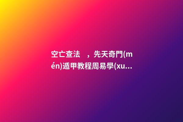 空亡查法，先天奇門(mén)遁甲教程周易學(xué)難解之謎